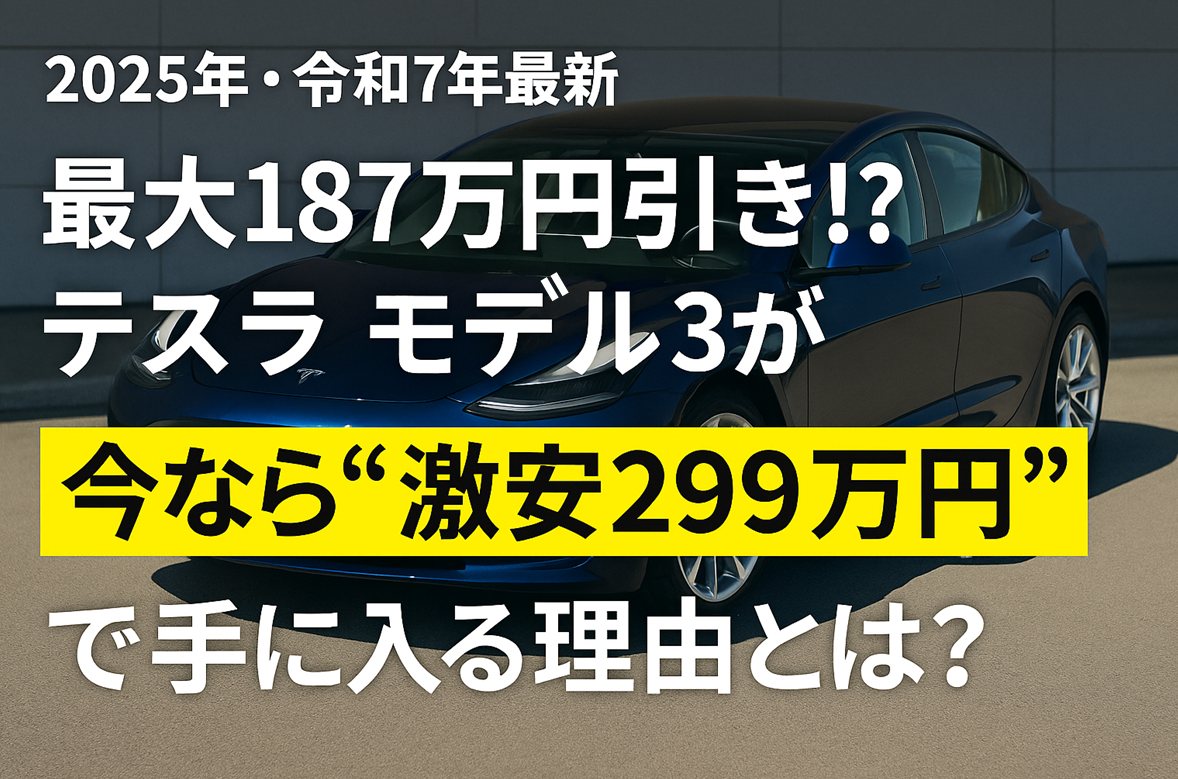 【最大187万円引き!?】テスラ モデル3が今なら“激安”で手に入る理由とは？