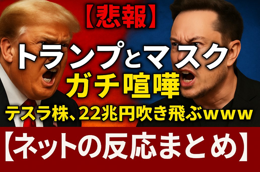 【ネットの反応まとめ】【悲報】トランプとマスク、ガチ喧嘩 → テスラ株、22兆円吹き飛ぶｗｗｗ