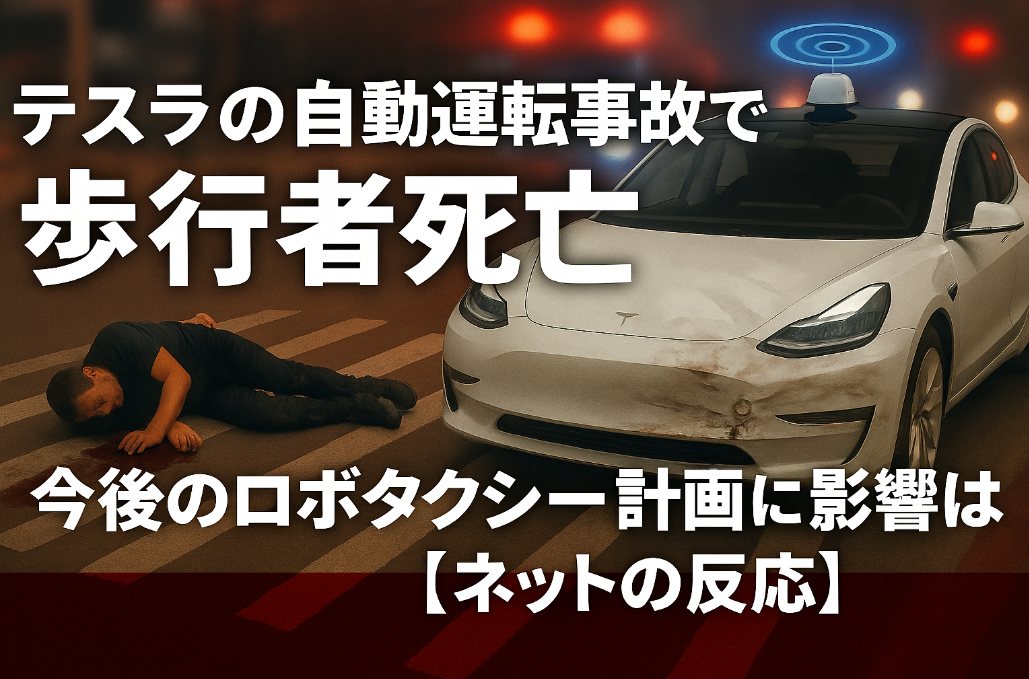 テスラの自動運転事故で歩行者死亡｜今後のロボタクシー計画に影響は？【ネットの反応】