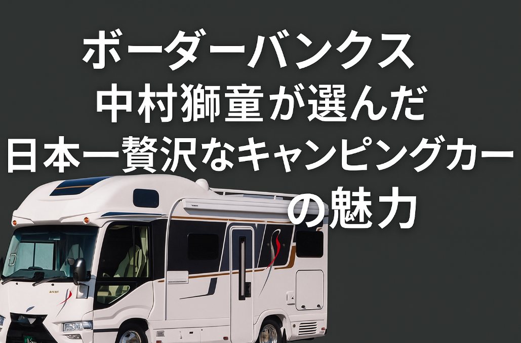 中村獅童が1800万円で購入したキャンピングカーが豪邸すぎた件