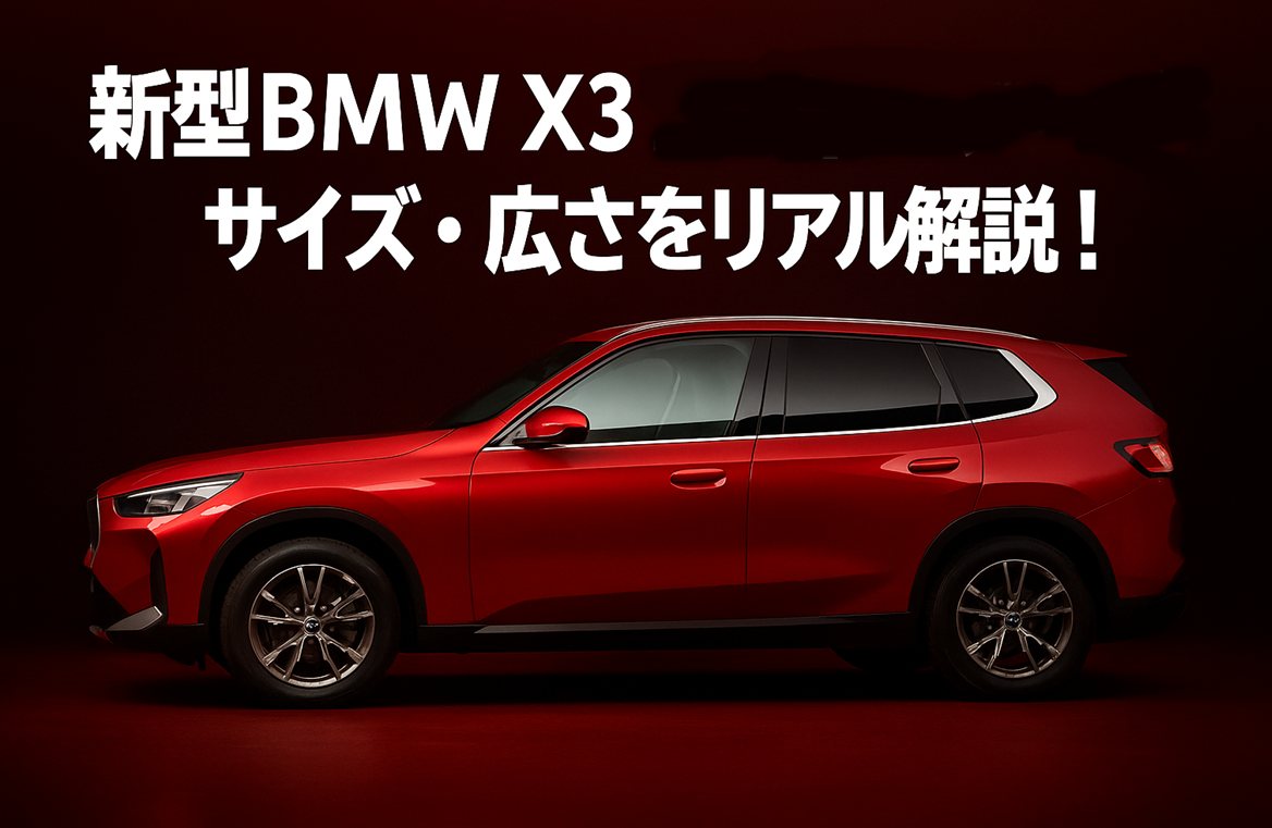 新型BMW X3 2025年モデルは買い？サイズ・広さをリアル解説！