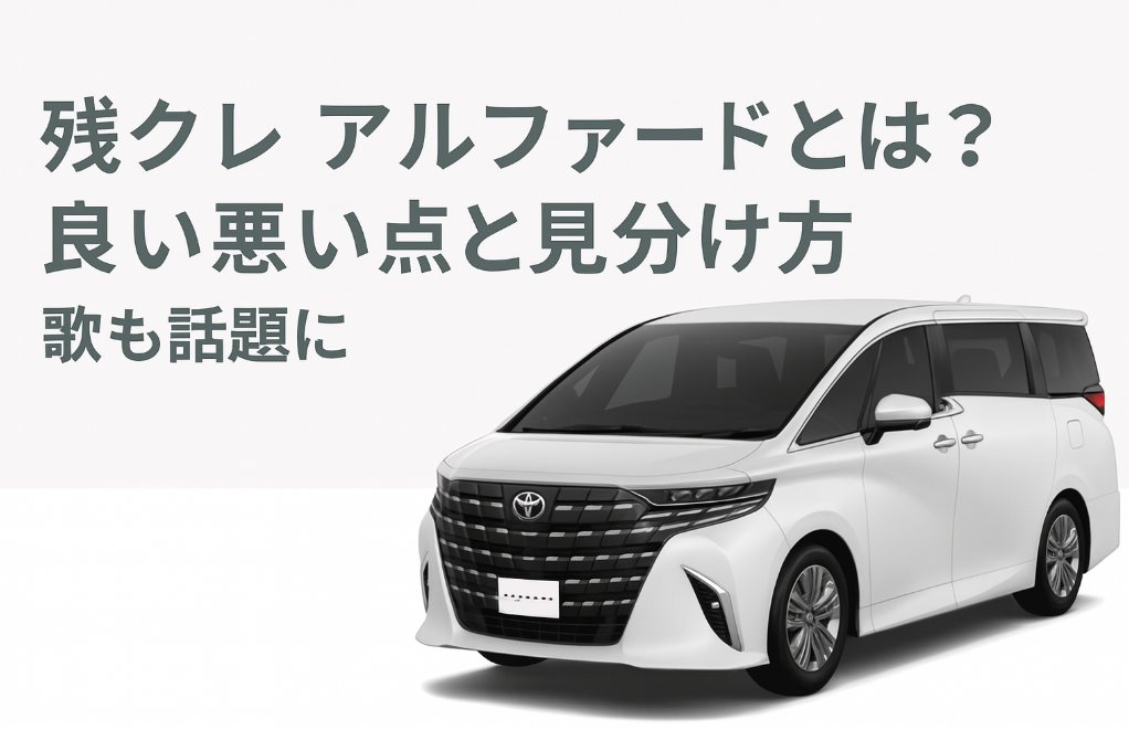残クレアルファードとは？