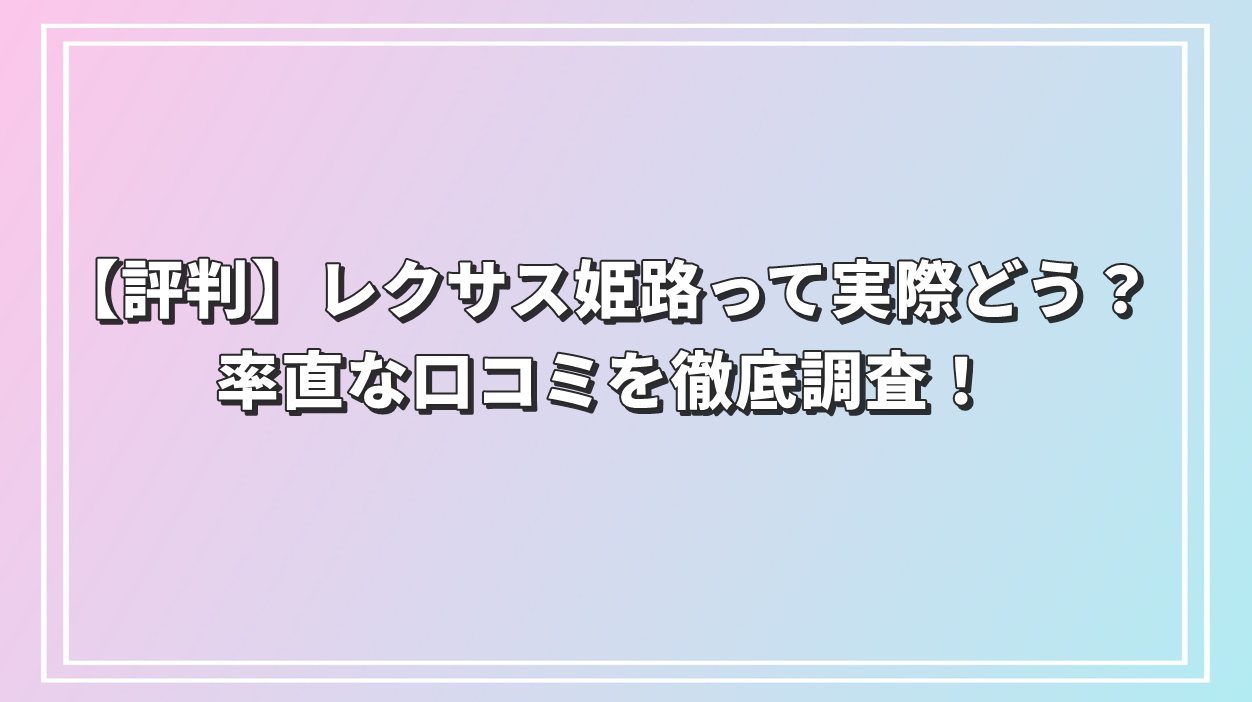 レクサス 姫路