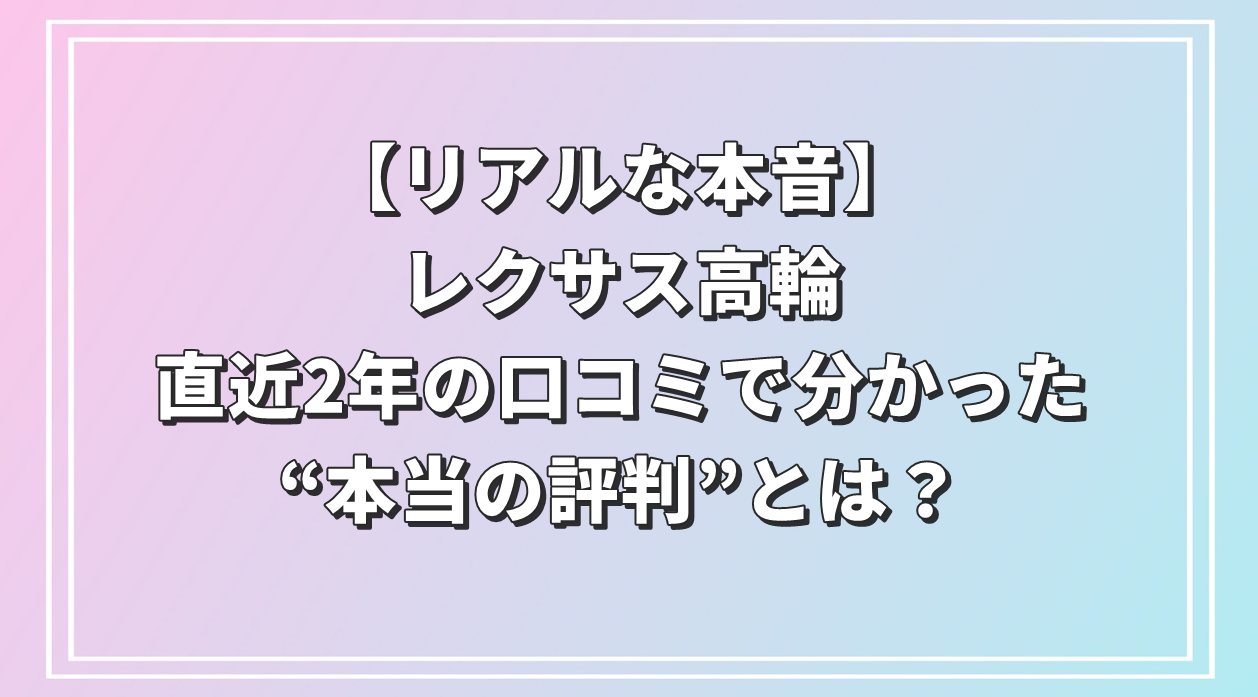 レクサス高輪