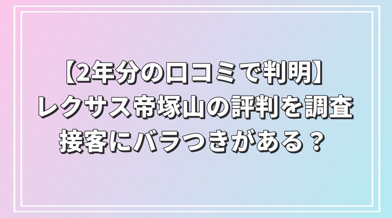 【2年分の口コミで判明】レクサス帝塚山は接客にバラつきがある？
