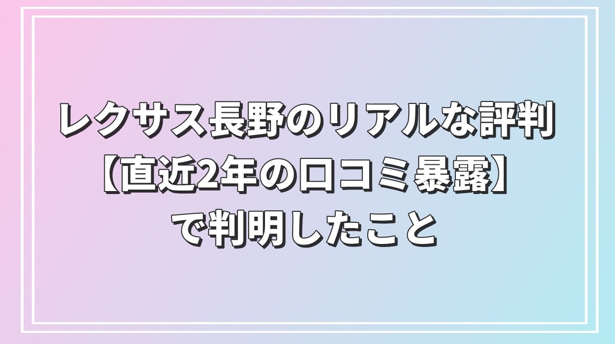 レクサス長野のリアルな評判【直近2年の口コミ暴露】で判明したこと