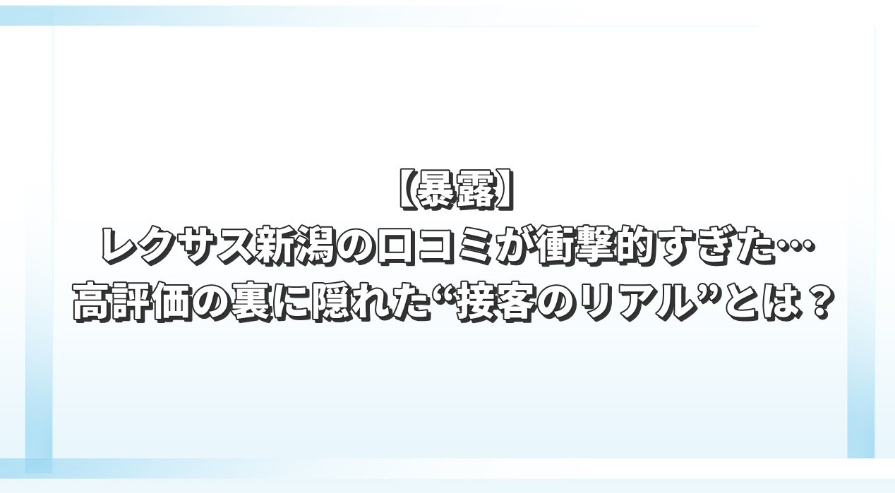 【暴露】レクサス新潟の口コミが衝撃的すぎた…高評価の裏に隠れた“接客のリアル”とは？