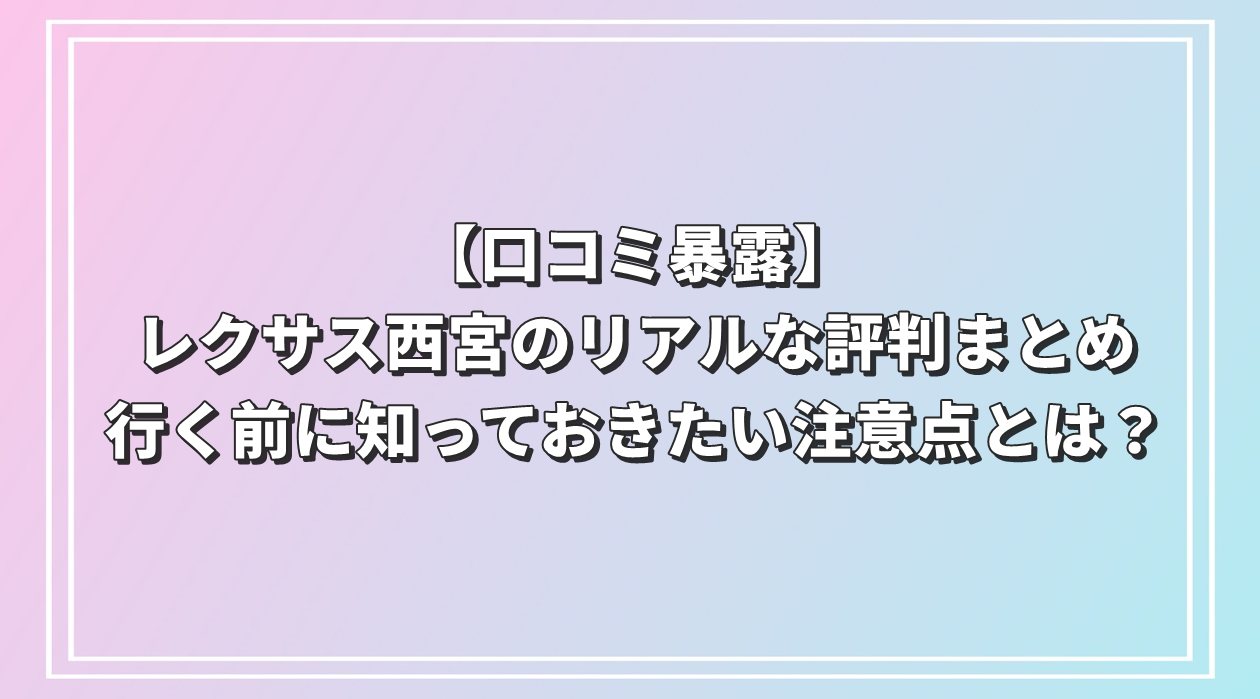 レクサス西宮