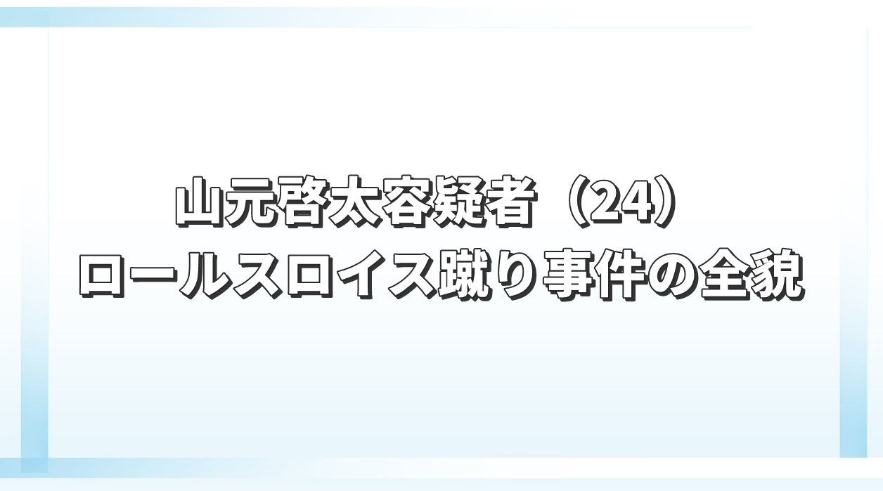 山元啓太