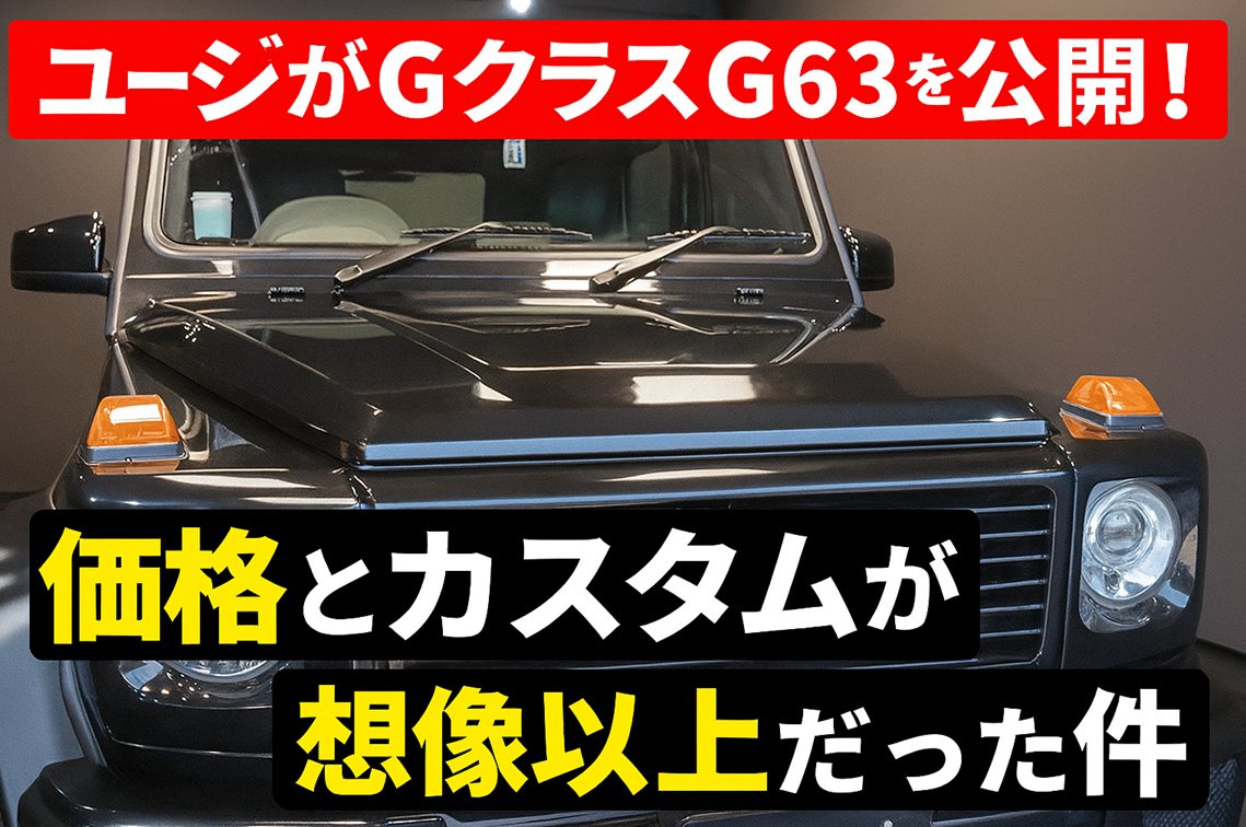 ユージがGクラスG63を購入！価格とカスタムが想像以上だった件