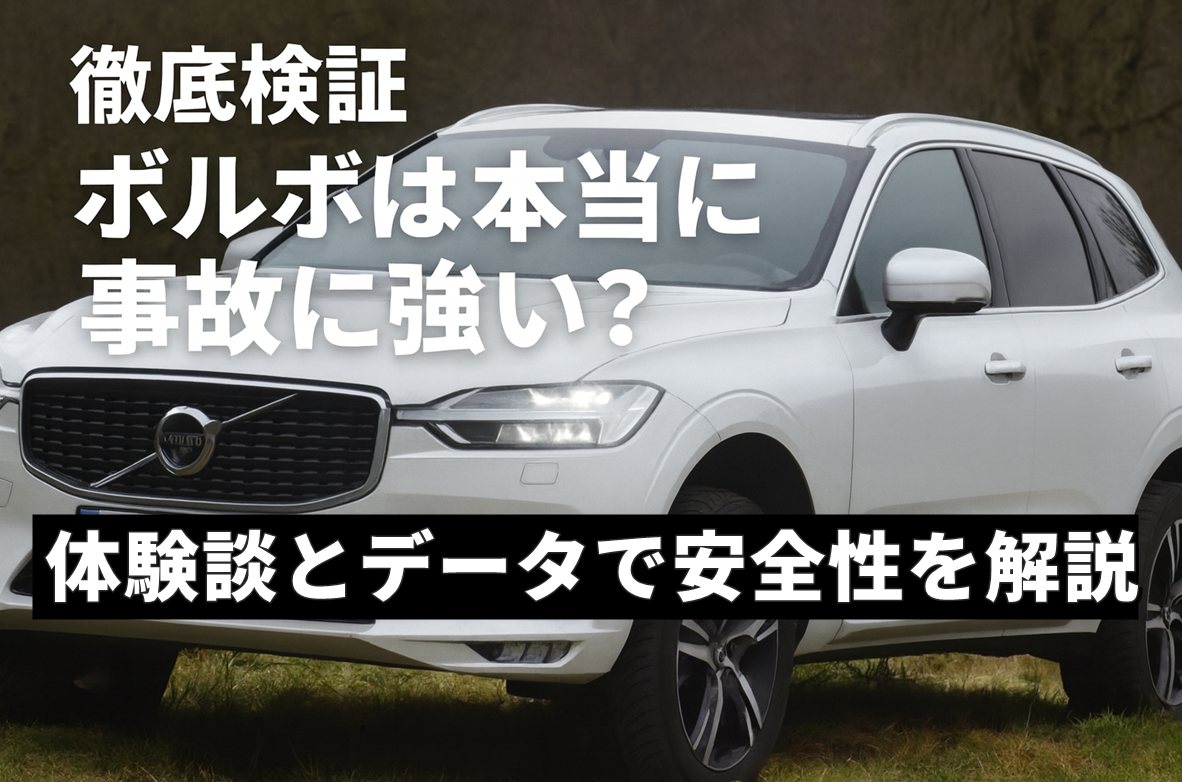 【徹底検証】ボルボは本当に事故に強い？体験談とデータで安全性を解説