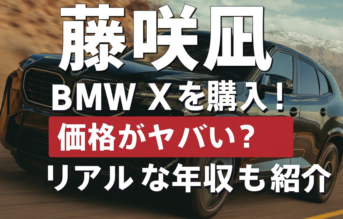 藤咲凪がBMW XMを購入！価格がヤバい？リアルな年収も紹介