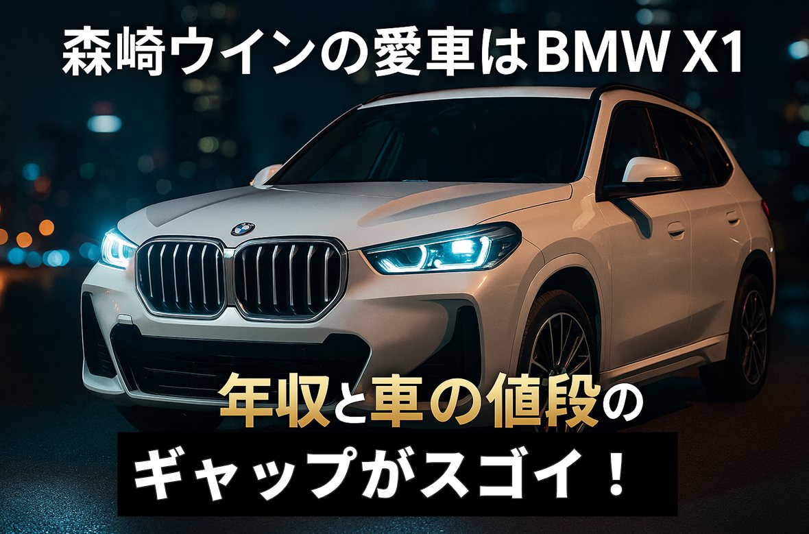 森崎ウィンの愛車はBMW X1！年収と車の値段のギャップが凄い