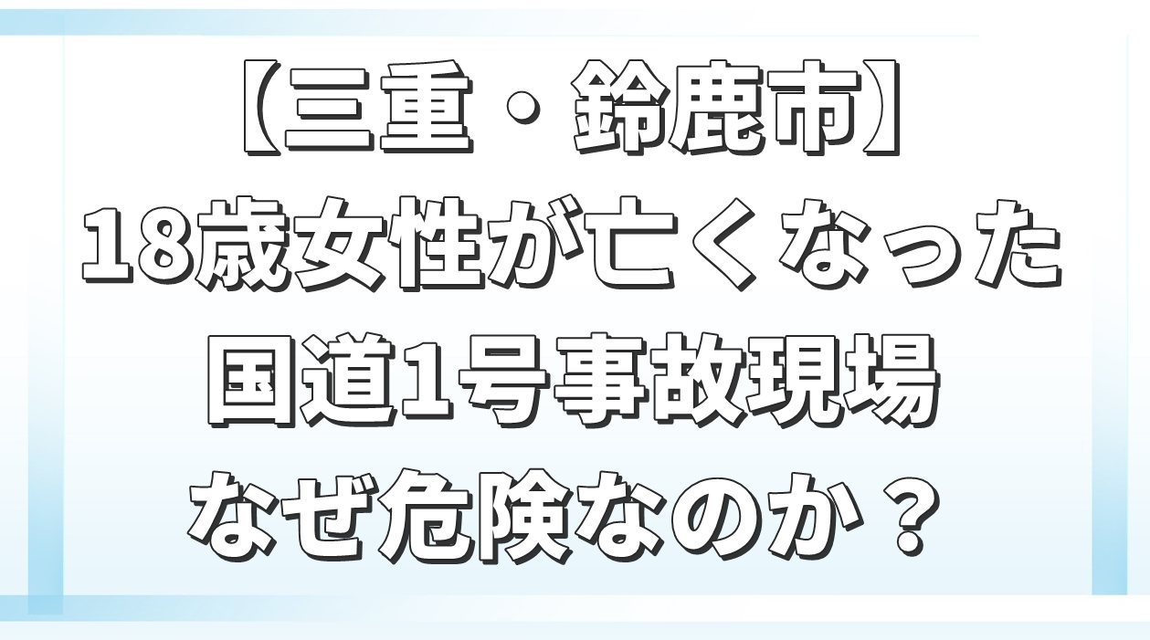 【三重・鈴鹿市】18歳女性が死亡　国道1号・下大久保町の事故現場を詳しく解説