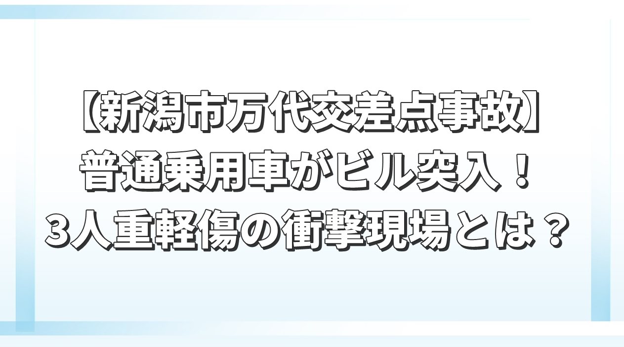 【新潟市万代交差点事故】普通乗用車がビル突入　3人重軽傷の衝撃現場とは？