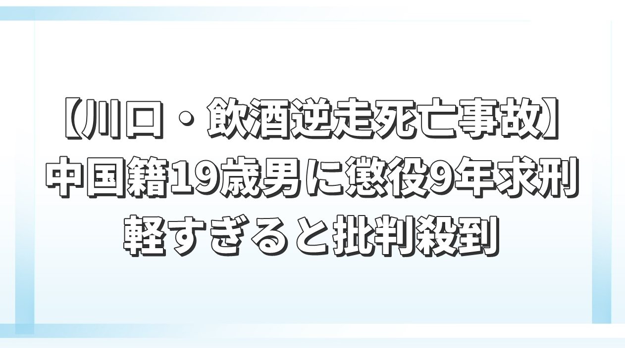 【川口・飲酒逆走死亡事故】中国籍19歳男に懲役9年求刑　軽すぎると批判殺到