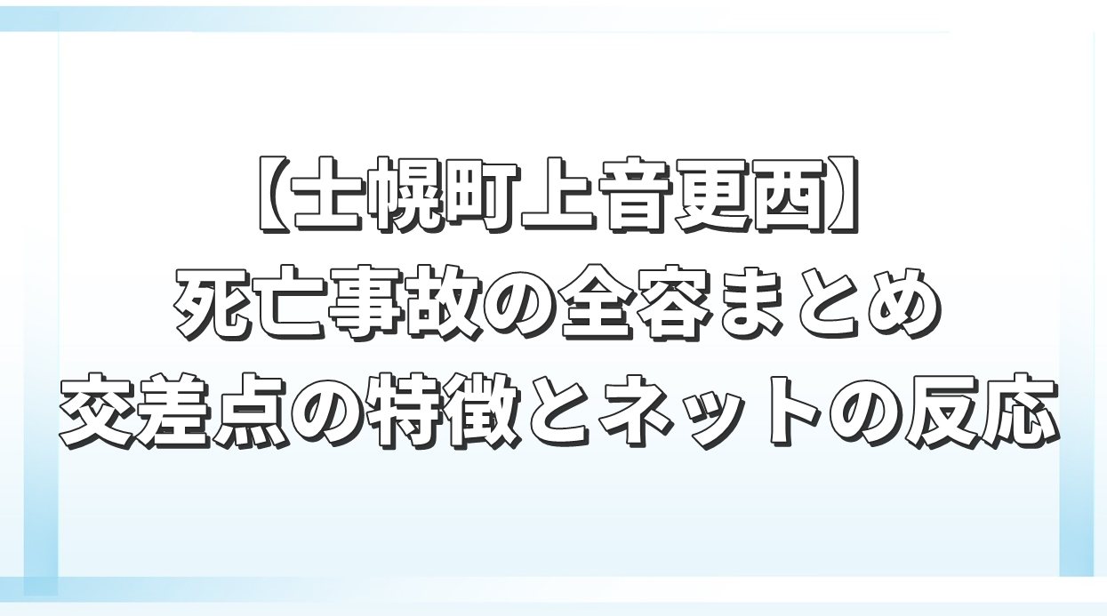 士幌町上音更西の死亡事故まとめ　現場の特徴とネットの反応