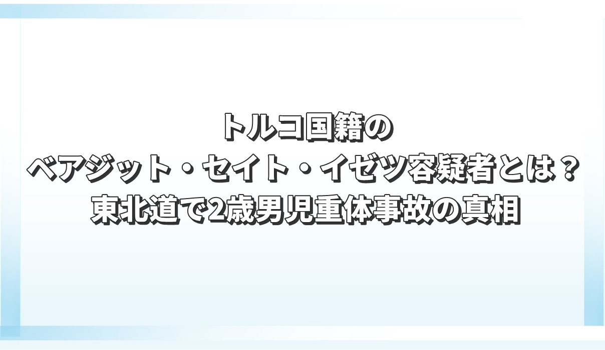 ベアジット・セイト・イゼツ容疑者
