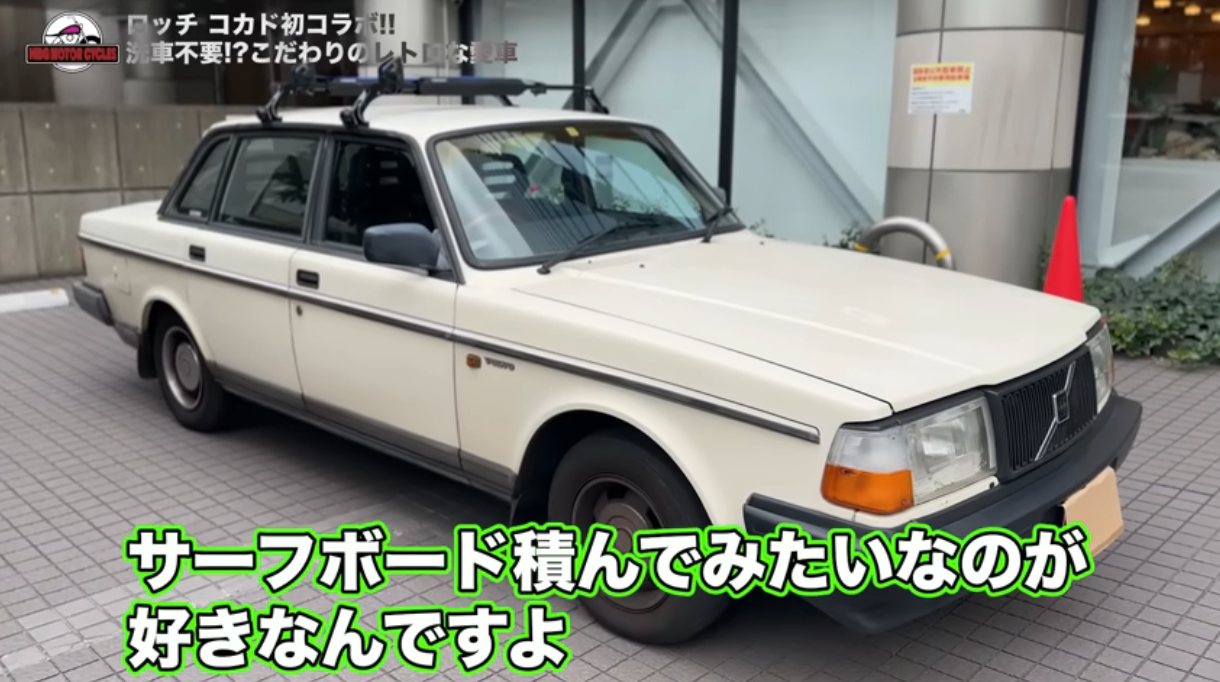 【ロッチ・コカド】愛車は35年前のボルボ240！購入の裏話と年収事情がヤバい