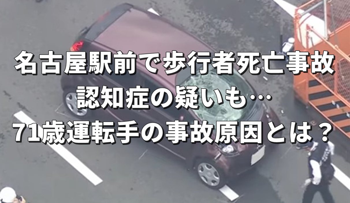 【名古屋駅南・下広井町交差点】死亡事故の現場はどこ？高齢ドライバーの背景を深掘り
