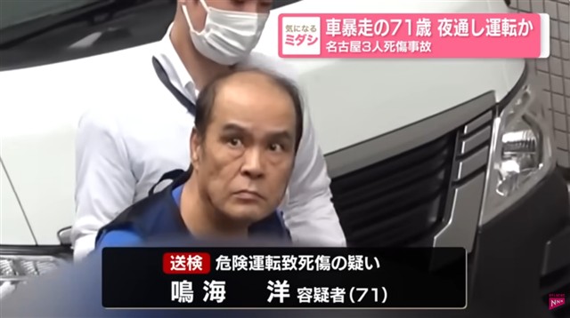 鳴海洋容疑者71歳