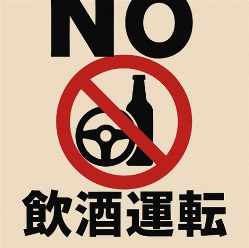 飲酒運転