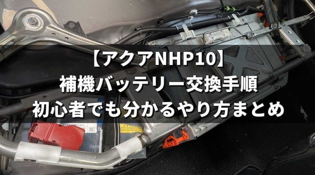【アクアNHP10】補機バッテリー交換手順|初心者でも分かるやり方まとめ