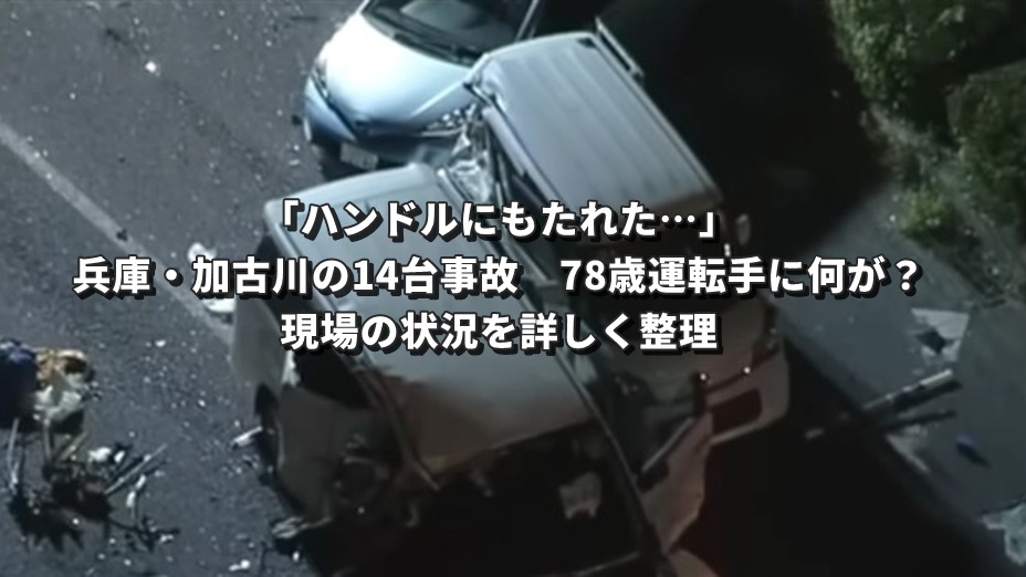 「ハンドルにもたれた…」兵庫・加古川の14台事故 78歳運転手に何が?現場の状況を詳しく整理