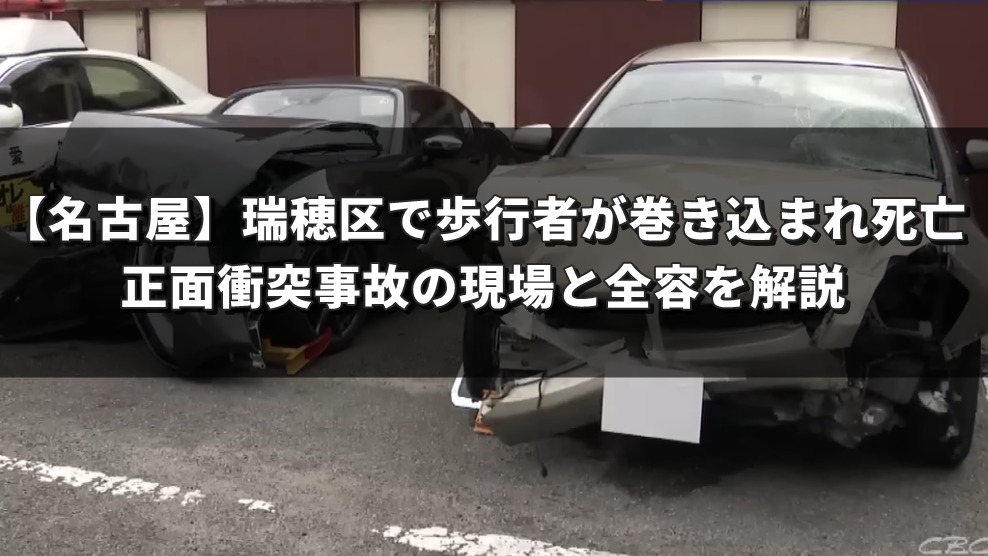 【名古屋】瑞穂区で歩行者が巻き込まれ死亡 正面衝突事故の現場と全容を解説