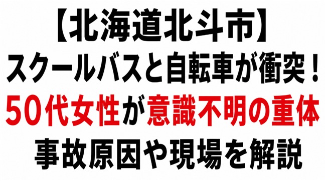 【北海道北斗市】スクールバスと自転車が衝突！50代女性が意識不明の重体 事故原因や現場を解説